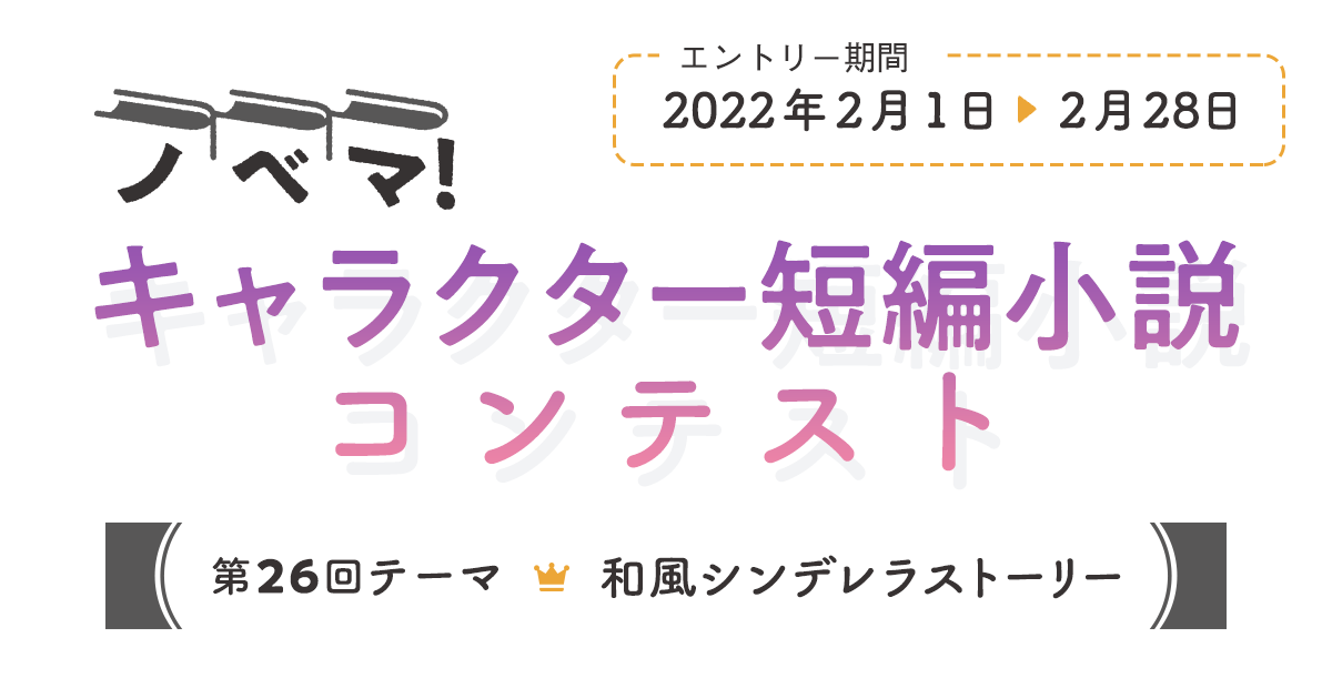 第26回キャラクター短編小説コンテスト 和風シンデレラストーリー 小説サイト ノベマ