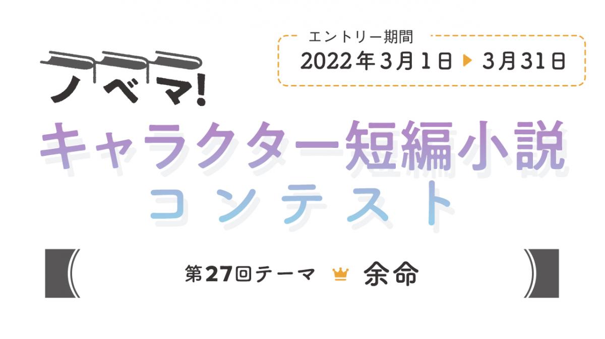 コンテスト一覧 小説サイト ノベマ