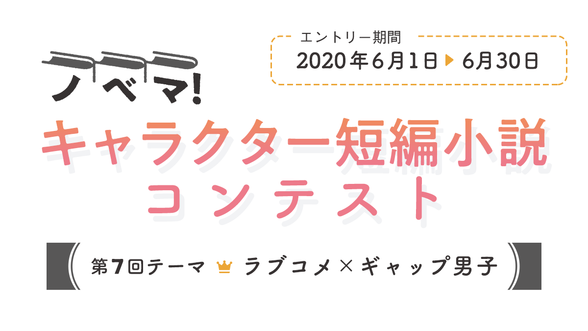 ノベマ 第7回キャラクター短編小説コンテスト 小説サイト ノベマ