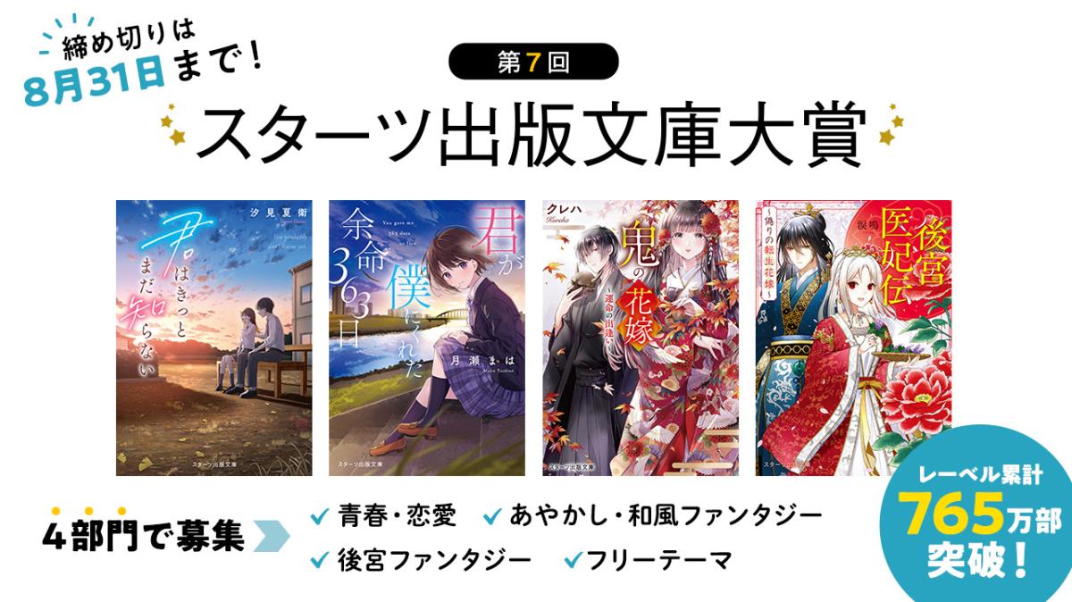 第7回スターツ出版文庫大賞 | スターツ出版文庫 by ノベマ！