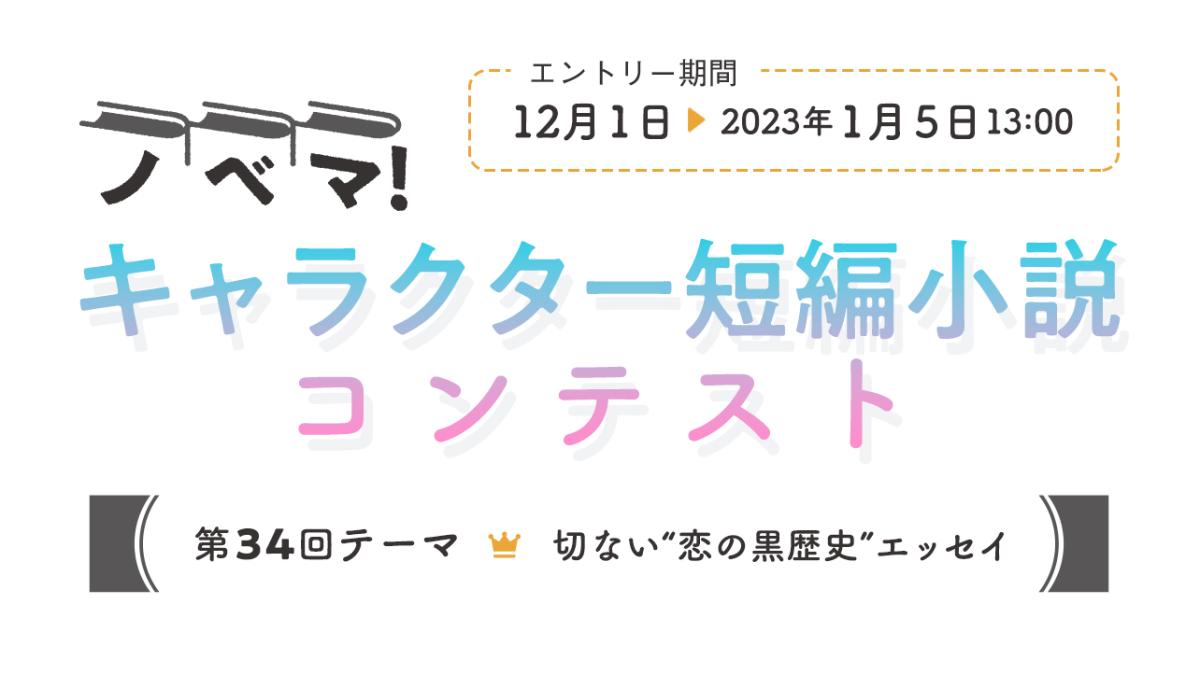 第34回キャラクター短編小説コンテスト 切ない 恋の黒歴史 エッセイ 小説サイト ノベマ