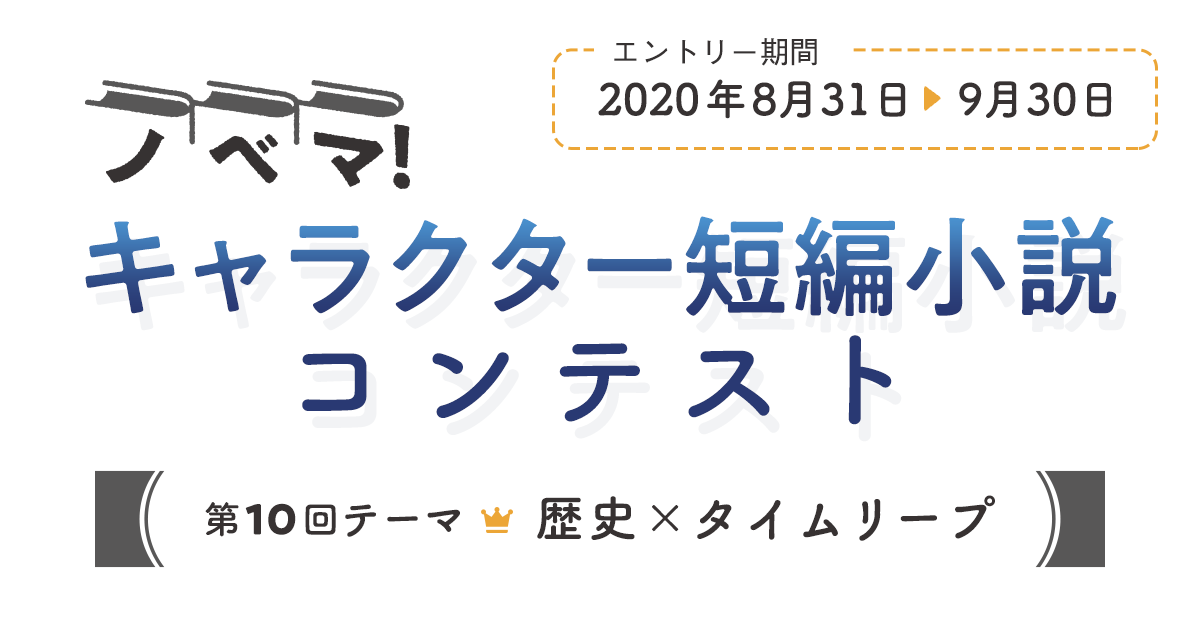 ノベマ 第10回キャラクター短編小説コンテスト 小説サイト ノベマ ノベマ 第10回キャラクター短編小説コンテスト 小説サイト ノベマ