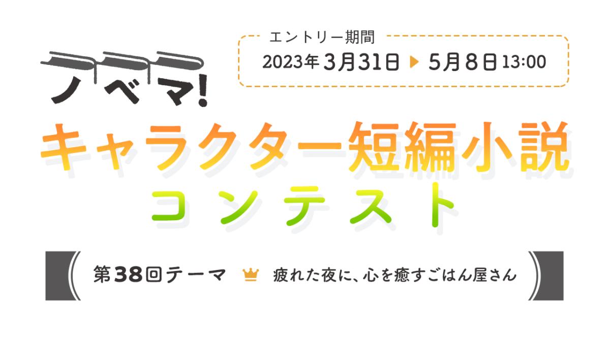 第38回キャラクター短編小説コンテスト「疲れた夜に、心を癒すごはん屋