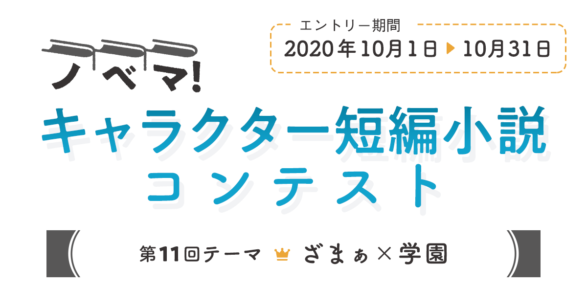 ノベマ 第11回キャラクター短編小説コンテスト 小説サイト ノベマ
