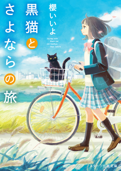 黒猫とさよならの旅