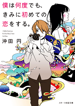2015年12月発売のスターツ出版文庫 | スターツ出版文庫 by ノベマ！