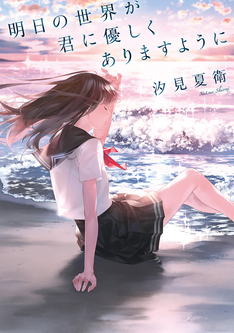 明日の世界が君に優しくありますように | ノベマ！