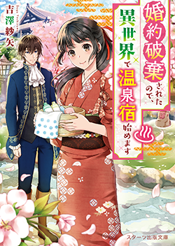 書籍化原作】鬼の若様と偽り政略結婚 ～十六歳の身代わり花嫁～ 編乃肌