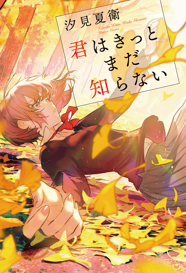 汐見 夏衛』著作の発売中の書籍一覧 | ノベマ！