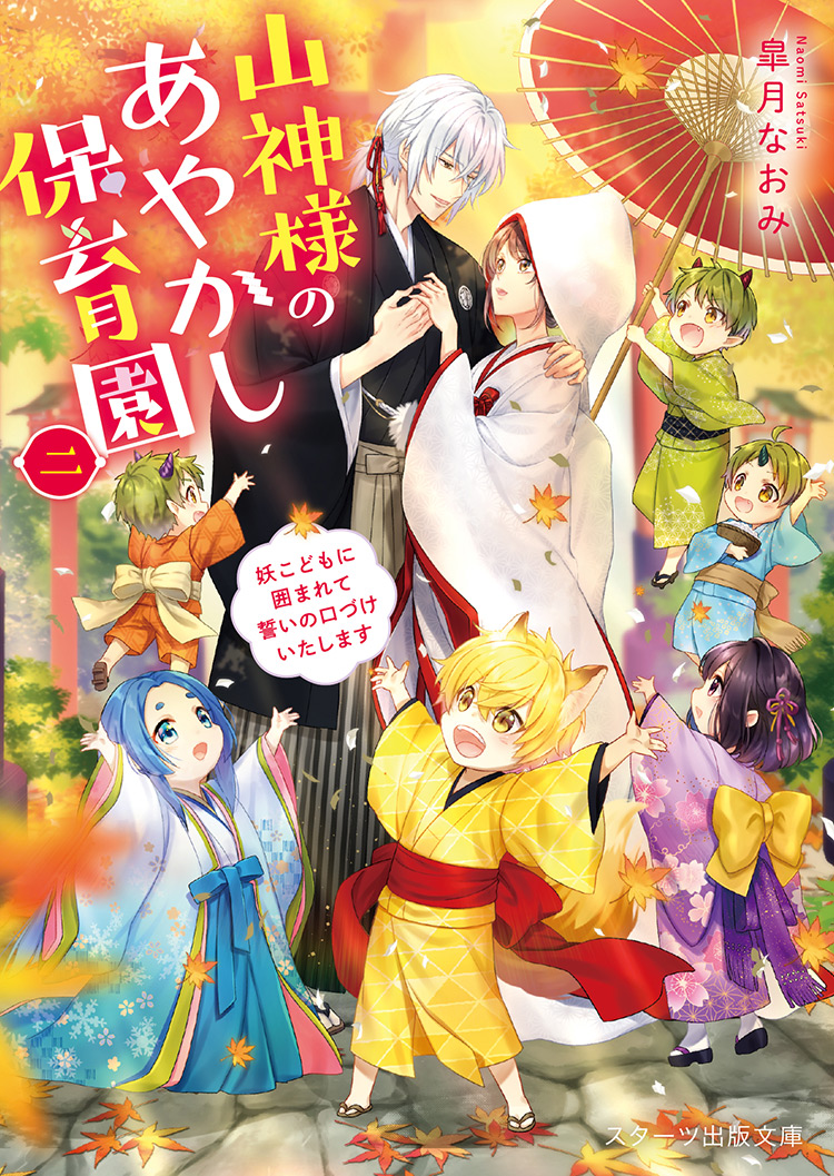 書籍化原作】山神様のあやかし保育園～妖こどもに囲まれて誓いの口づけ ...