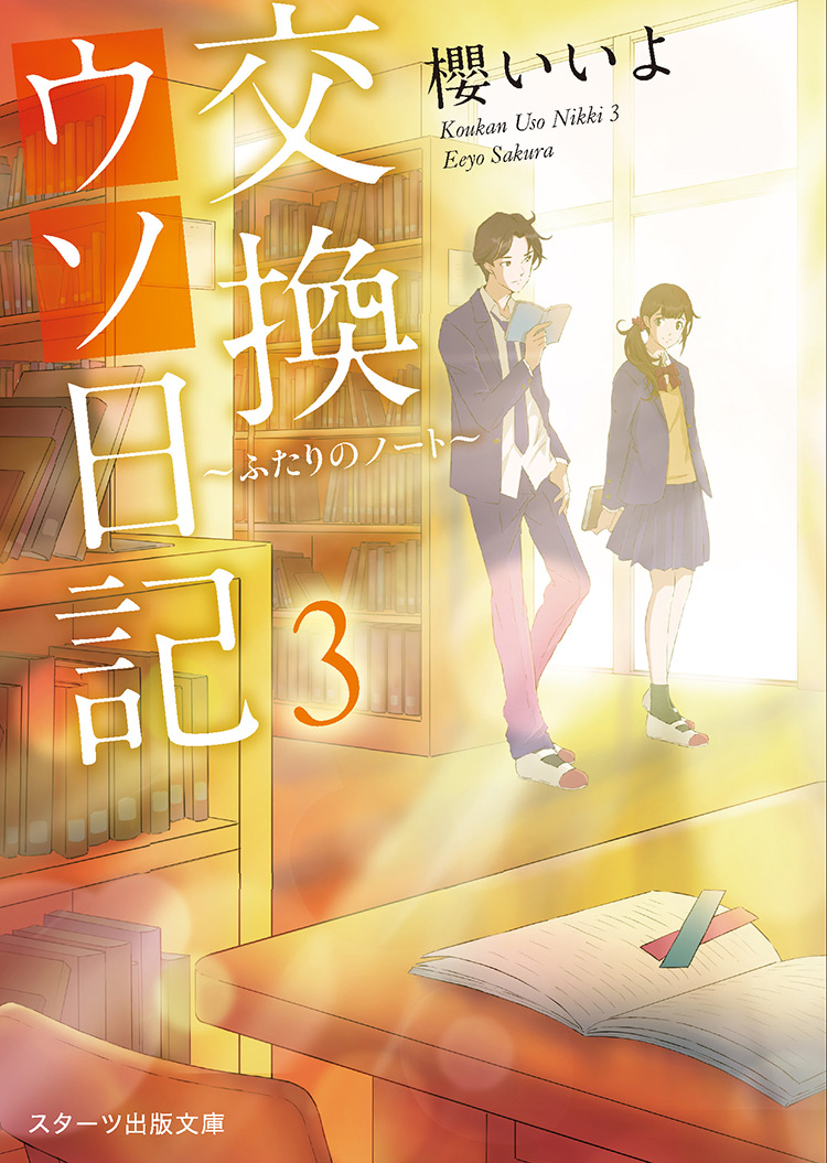 交換ウソ日記３　〜ふたりのノート〜