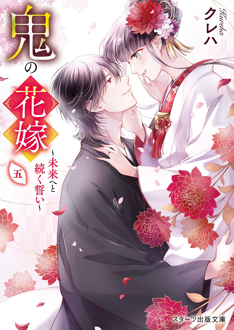 鬼の花嫁五~未来へと続く誓い~