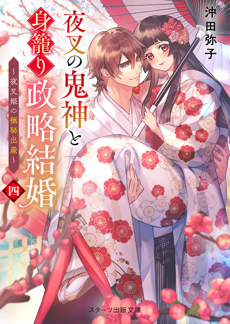 沖田弥子』著作の発売中の書籍一覧 | ノベマ！