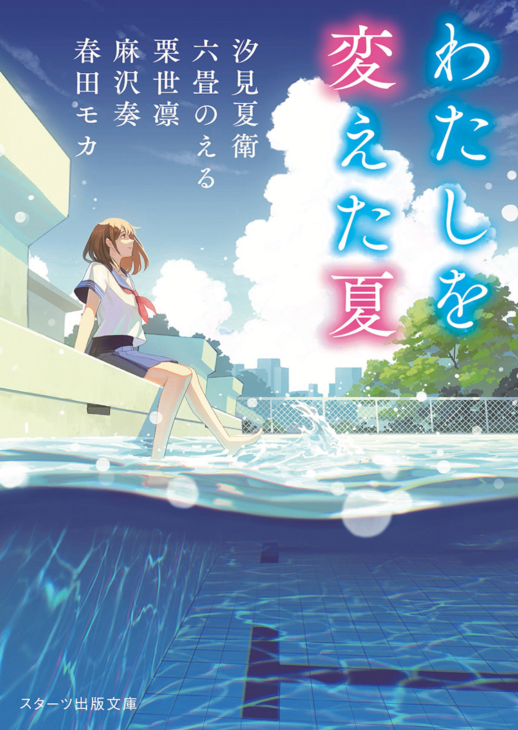 2022年7月発売のスターツ出版文庫 | スターツ出版文庫 by ノベマ！