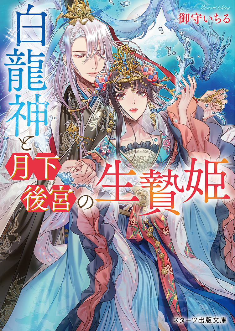 白龍神と月下後宮の生贄姫 | 小説サイト ノベマ！