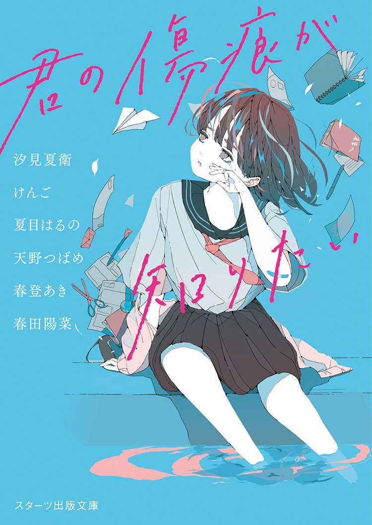 2022年10月発売のスターツ出版文庫 | スターツ出版文庫 by ノベマ！