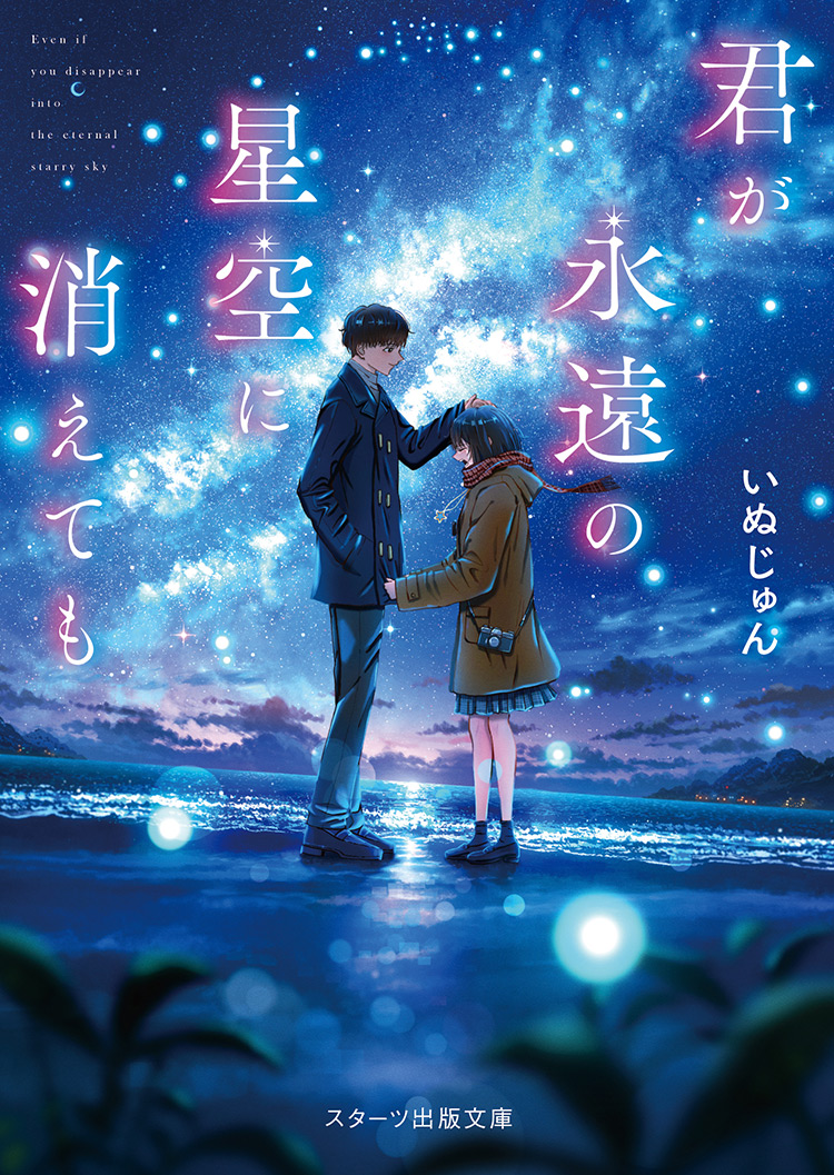 君が永遠の星空に消えても | ノベマ！