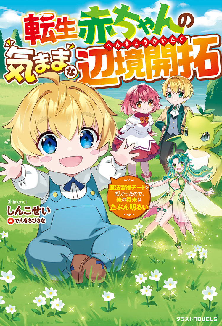 転生赤ちゃんの気ままな辺境開拓～魔法習得チートを授かったので、俺の将来はたぶん明るい～