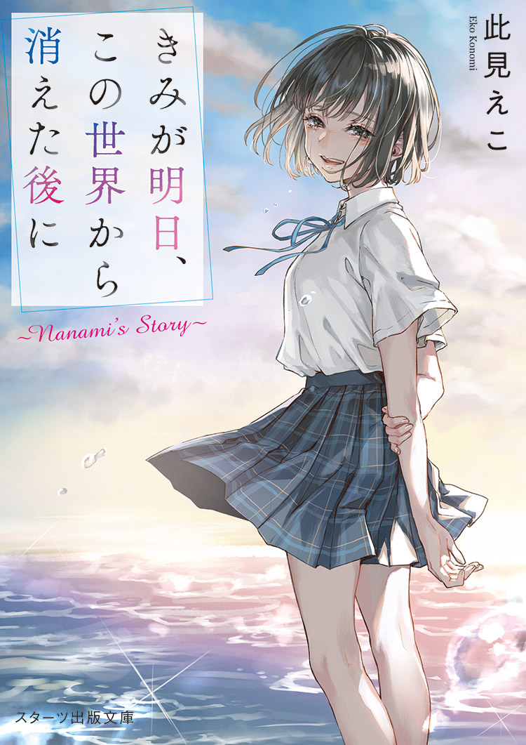 きみが明日、この世界から消えた後に ～Nanami’s Story～