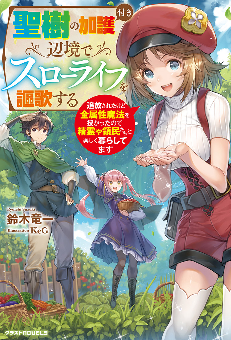 聖樹の加護付き辺境でスローライフを謳歌する～追放されたけど全属性魔法を授かったので精霊や領民たちと楽しく暮らしてます～