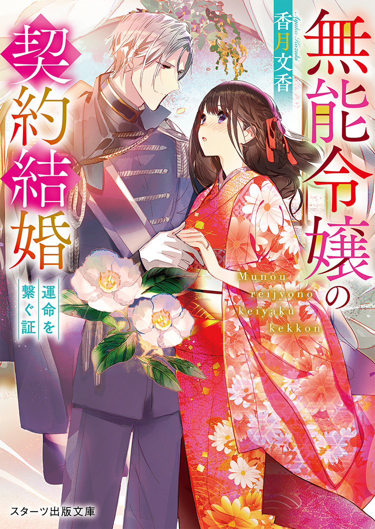 無能令嬢の契約結婚～運命を繋ぐ証～ | ノベマ！