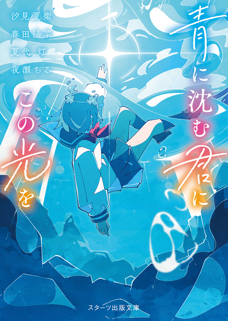 青に沈む君にこの光を | ノベマ！