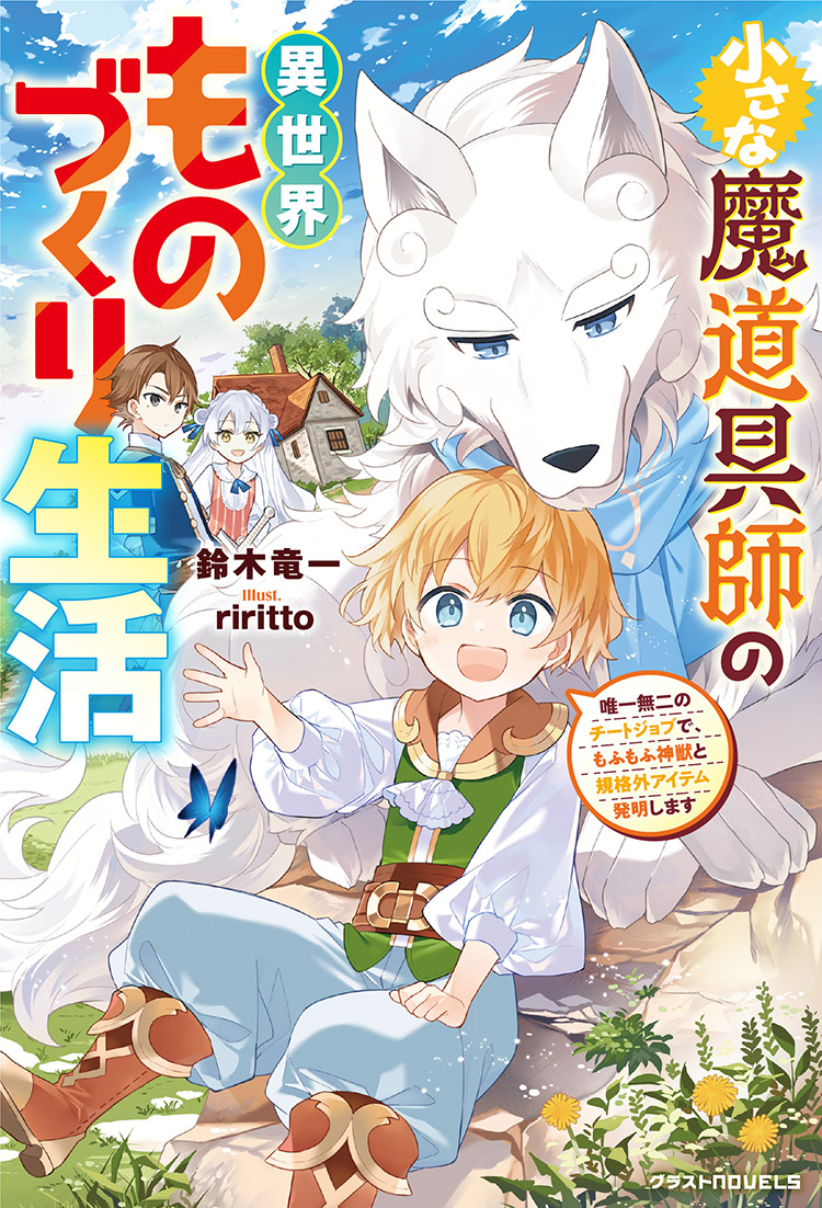 小さな魔道具師の異世界ものづくり生活～唯一無二のチートジョブで、もふもふ神獣と規格外アイテム発明します～
