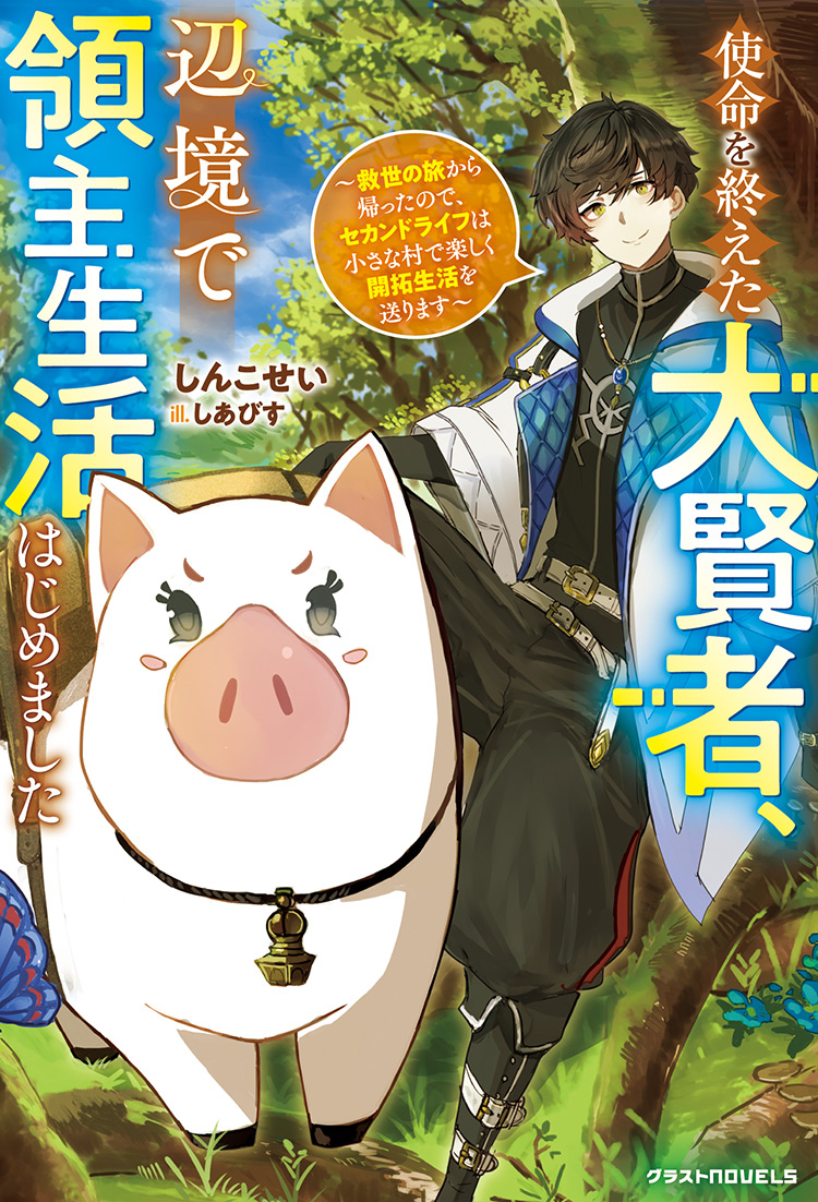 使命を終えた大賢者、辺境で領主生活はじめました～救世の旅から帰ったので、セカンドライフは小さな村で楽しく開拓生活を送ります～