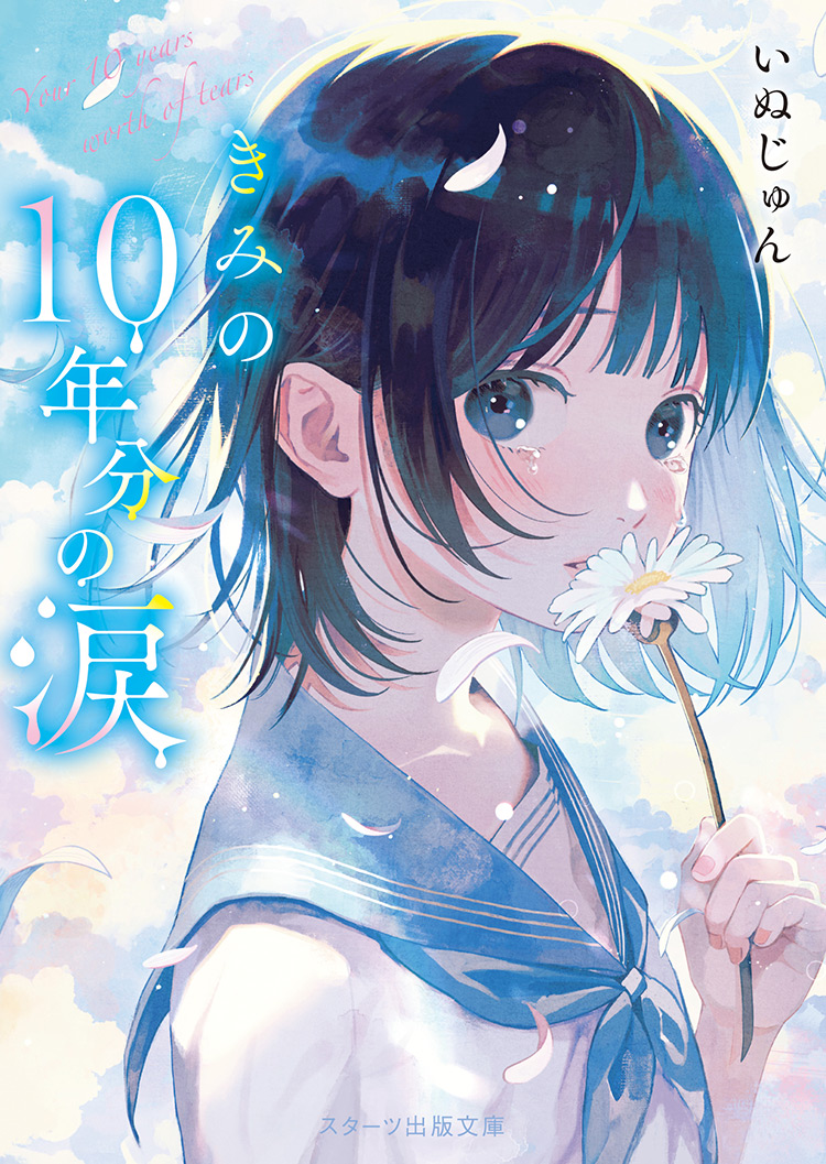 2024年3月発売のスターツ出版文庫 | スターツ出版文庫 by ノベマ！