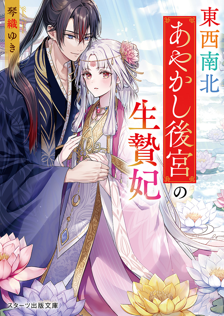 東西南北あやかし後宮の生贄妃 | ノベマ！