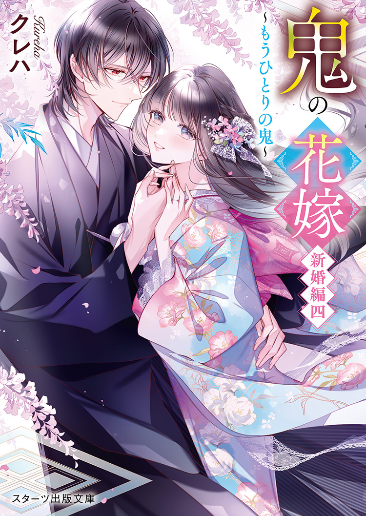 鬼の花嫁 新婚編四~もうひとりの鬼~