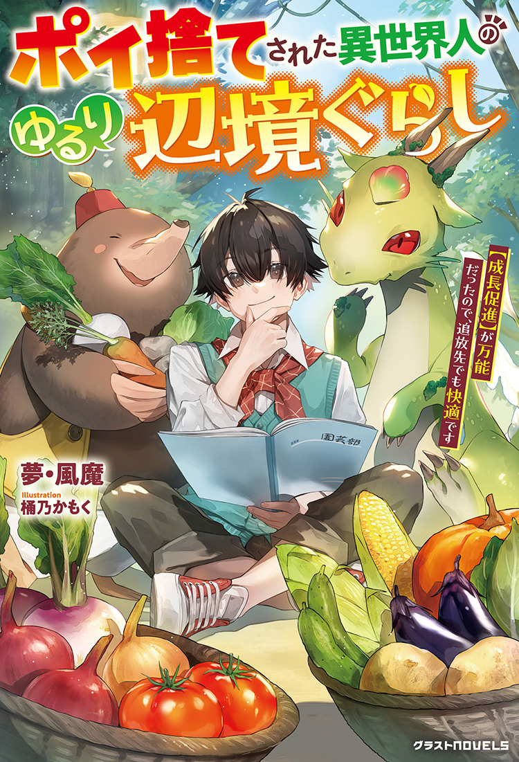 【書籍化】ポイ捨てされた異世界人のゆるり辺境ぐらし～【成長促進】が万能だったので、追放先でも快適です～