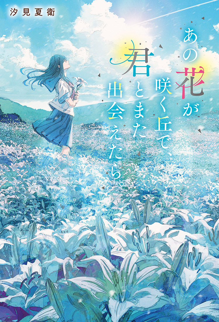 書籍化原作】あの花が咲く丘で、君とまた出会えたら。 汐見 夏衛／著 | 小説サイト ノベマ！