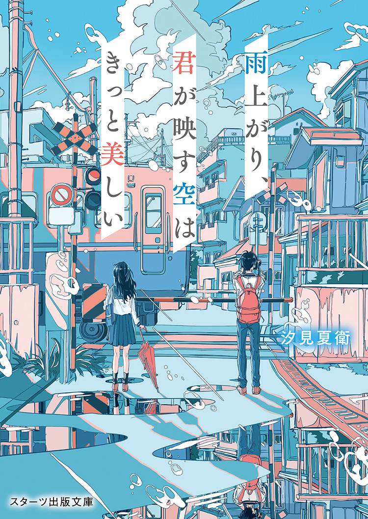 汐見 夏衛』著作の発売中の書籍一覧 | 小説サイト ノベマ！