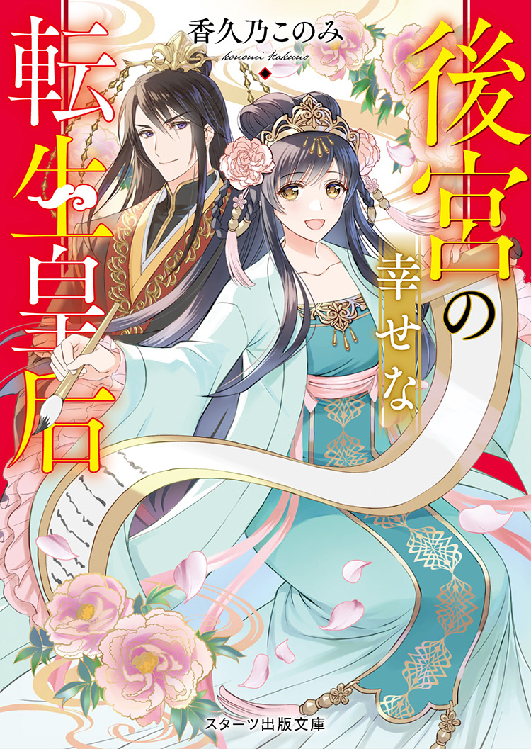 【中古】 小説皇后さま（上巻） 書籍化原作】皇后さまの官能小説 香久乃このみ／著 | ノベマ！