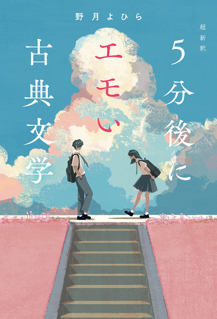 超新釈 5分後にエモい古典文学 | ノベマ！