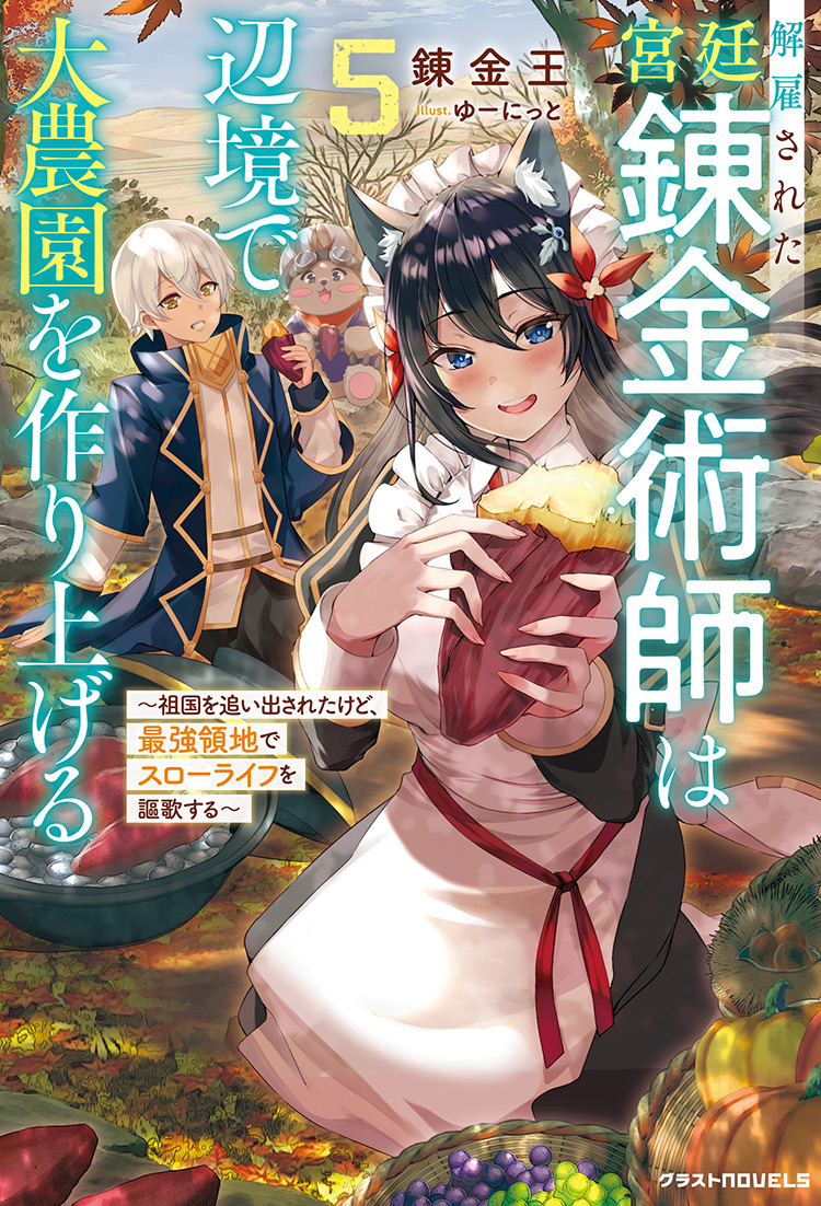 解雇された宮廷錬金術師は辺境で大農園を作り上げる５～祖国を追い出されたけど、最強領地でスローライフを謳歌する～
