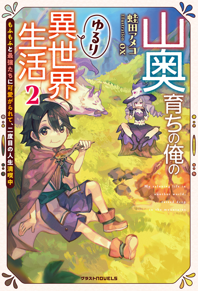 山奥育ちの俺のゆるり異世界生活 2 ～もふもふと最強たちに可愛がられて、二度目の人生満喫中～