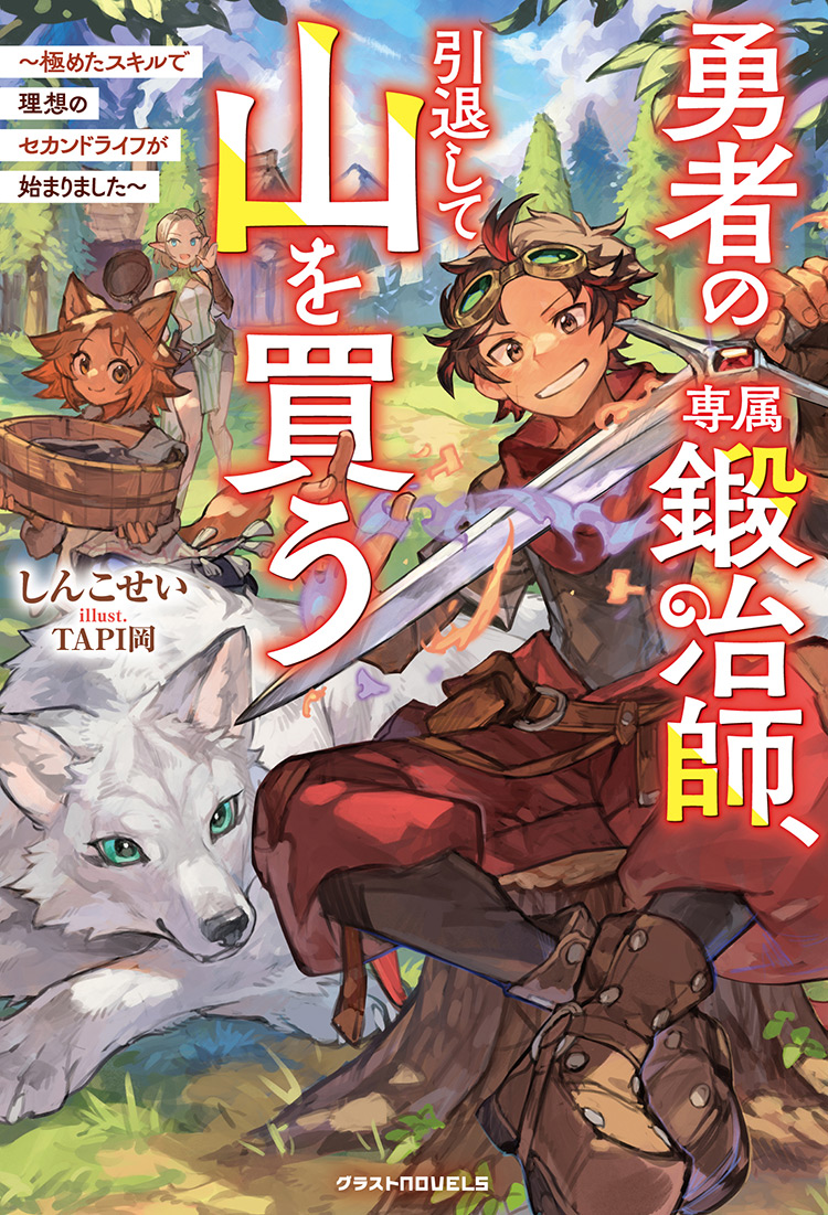 書籍化原作】勇者の専属鍛冶師、引退して山を買う～極めたスキルで理想のセカンドライフが始まりました～ しんこせい／著 | 小説サイト ノベマ！