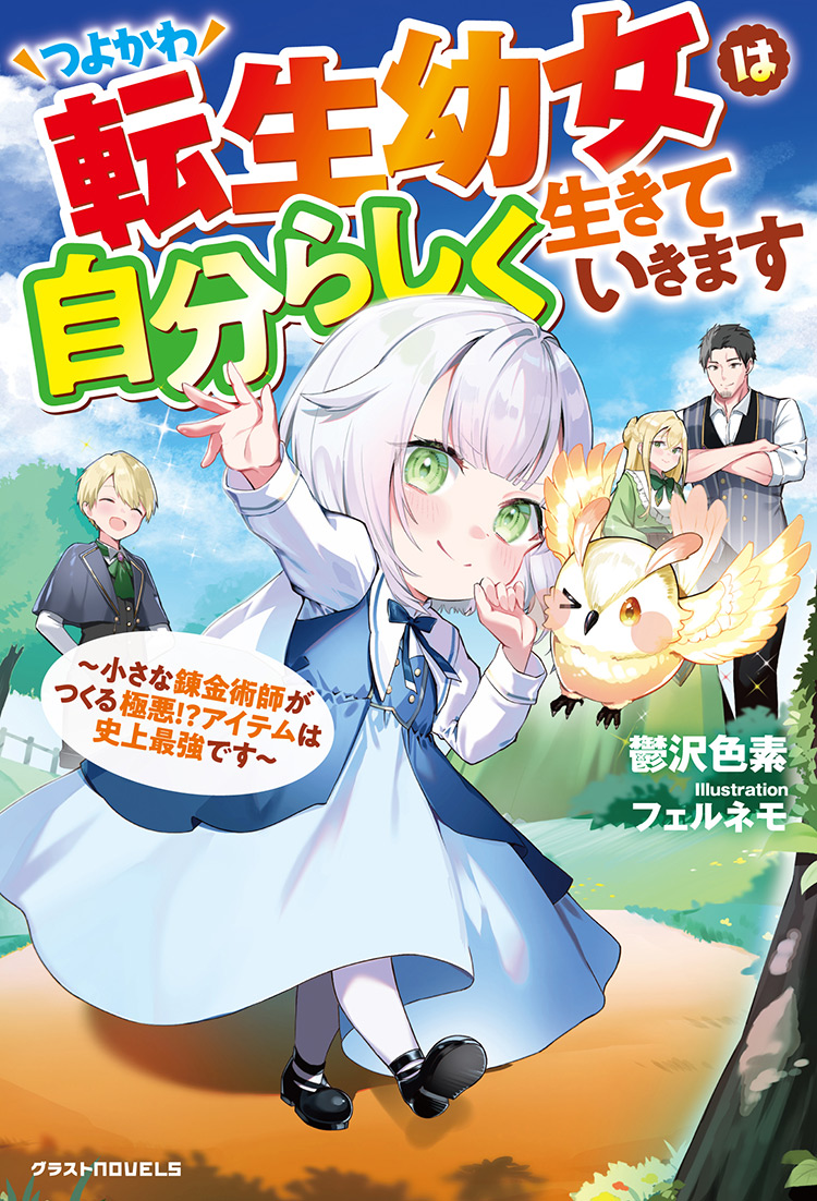 つよかわ転生幼女は自分らしく生きていきます～小さな錬金術師がつくる極悪!?アイテムは史上最強です～