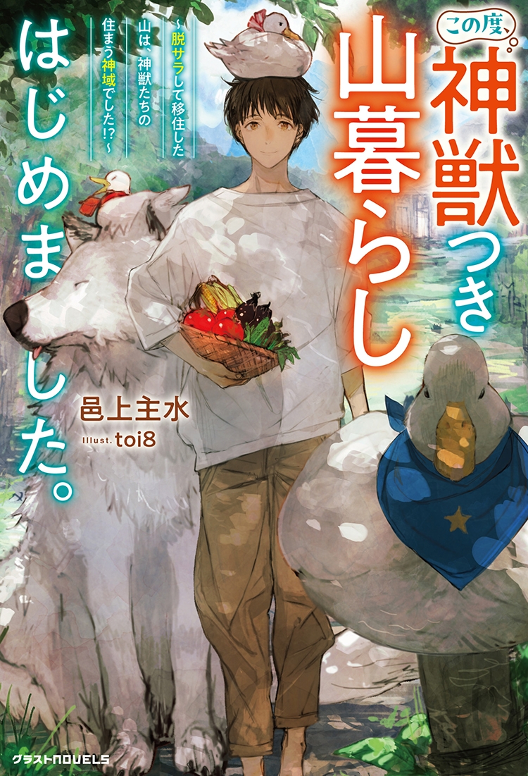 この度、神獣つき山暮らしはじめました。～脱サラして移住した山は、神獣たちの住まう神域でした!?～