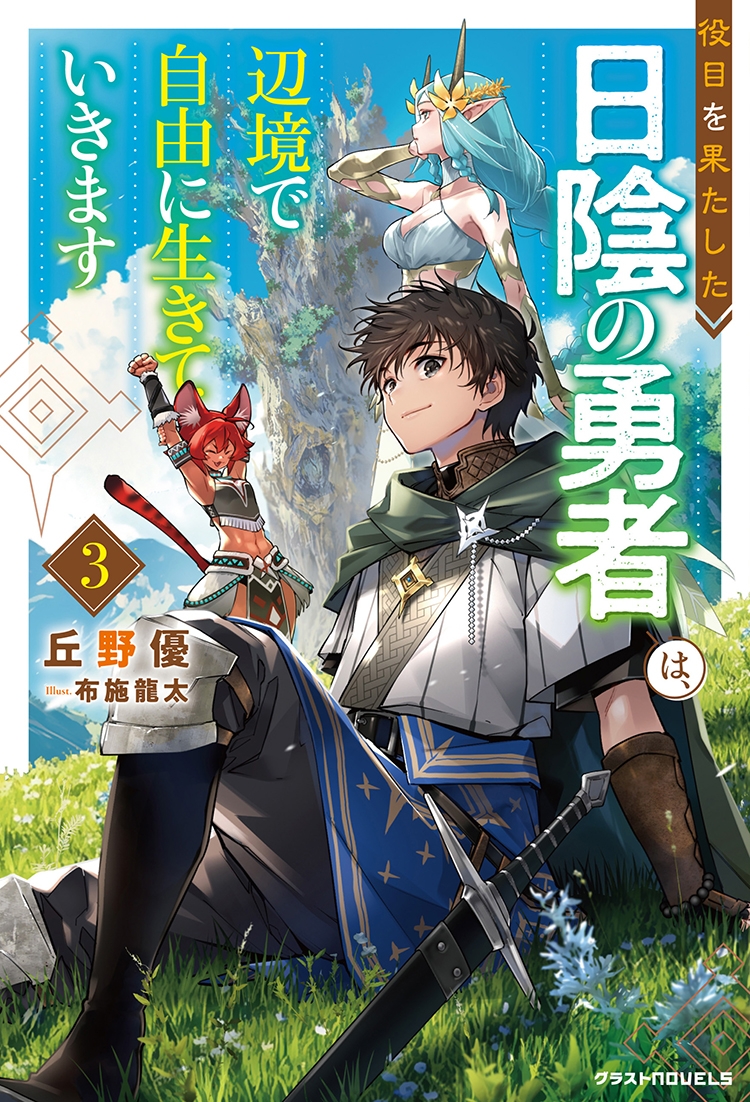 役目を果たした日陰の勇者は、辺境で自由に生きていきます３