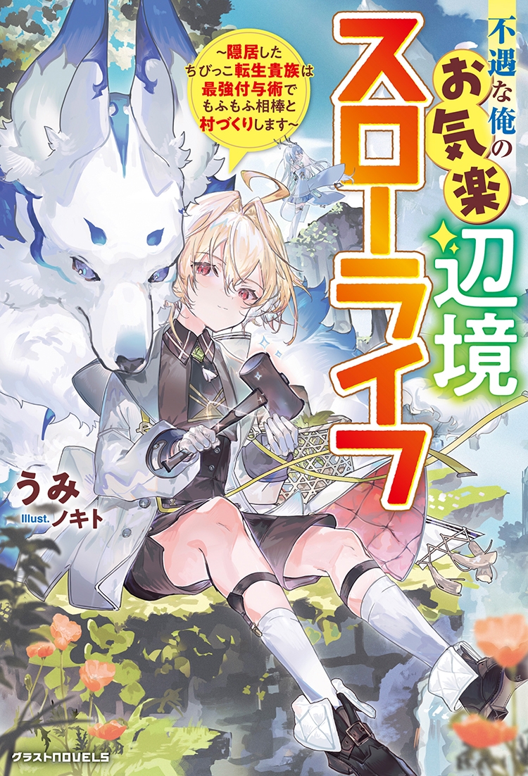 不遇な俺のお気楽辺境スローライフ～隠居したちびっこ転生貴族は最強付与術でもふもふ相棒と村づくりします～