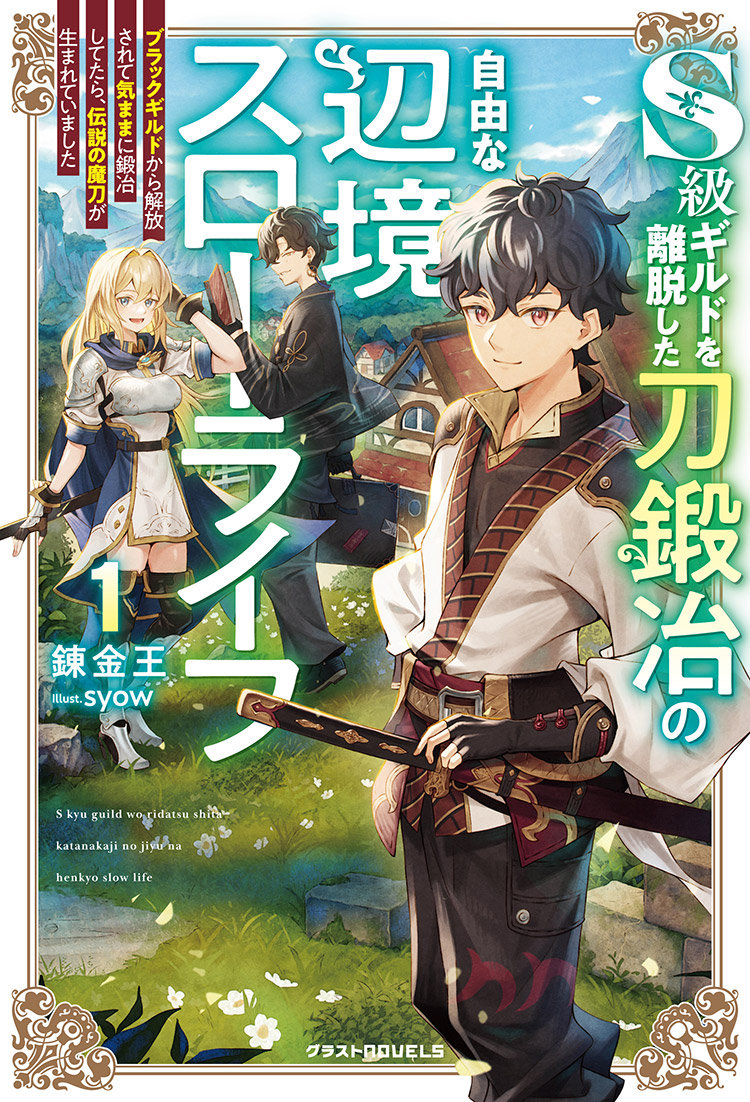 Ｓ級ギルドを離脱した刀鍛冶の自由な辺境スローライフ～ブラックギルドから解放されて気ままに鍛冶してたら、伝説の魔刀が生まれていました～