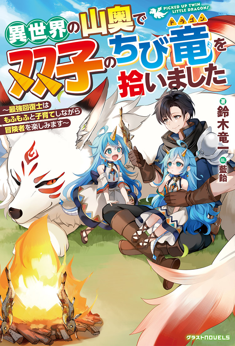 異世界の山奥で双子のちび竜を拾いました～最強回復士はもふもふと子育てしながら冒険者を楽しみます～