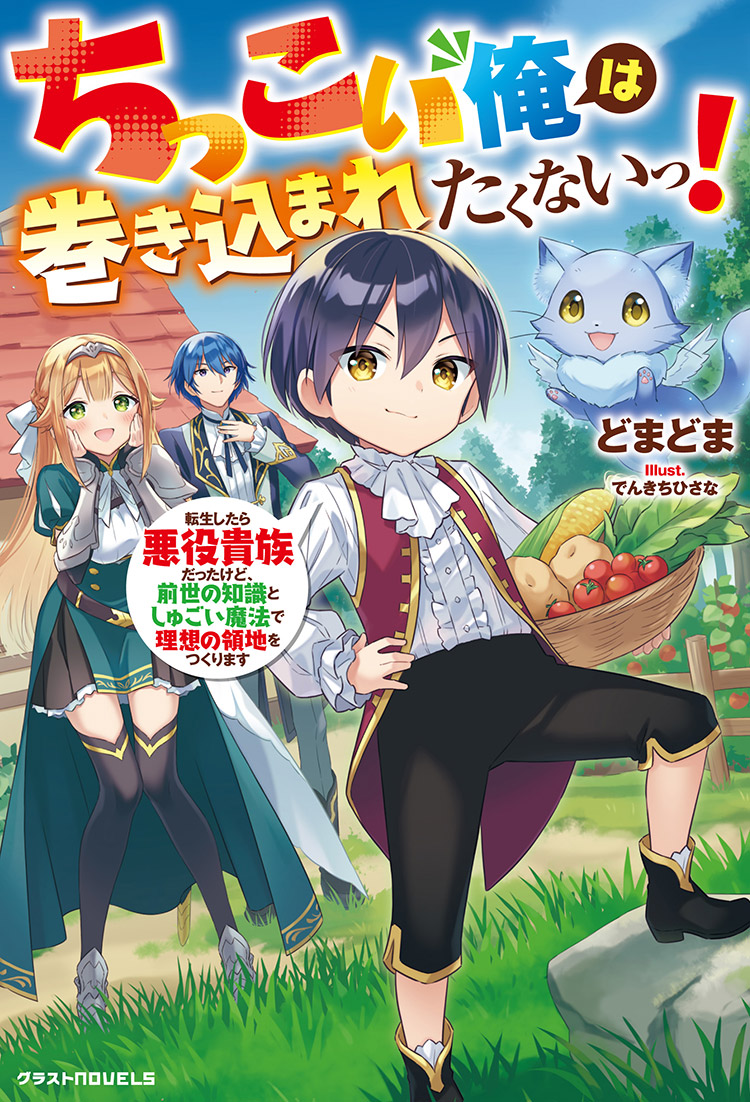 ちっこい俺は巻き込まれたくないっ！　転生したら悪役貴族だったけど、前世の知識としゅごい魔法で理想の領地をつくります