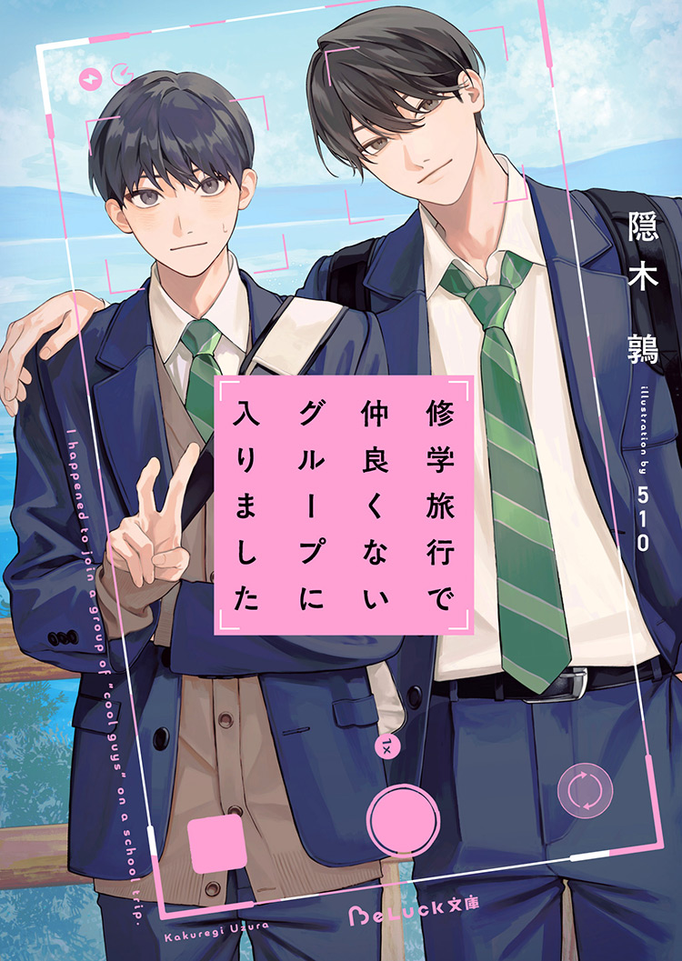 試し読み】修学旅行で仲良くないグループに入りました2(1/3) | ノベマ！