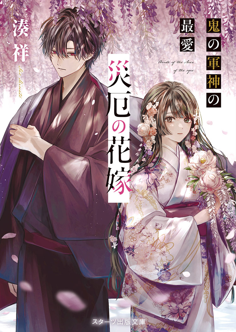 災厄の花嫁 鬼の軍神の最愛 | ノベマ！