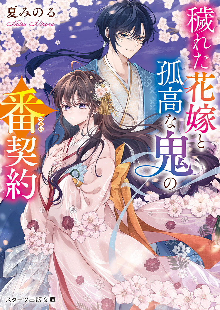 2025年4月発売のスターツ出版文庫 | スターツ出版文庫 by ノベマ！