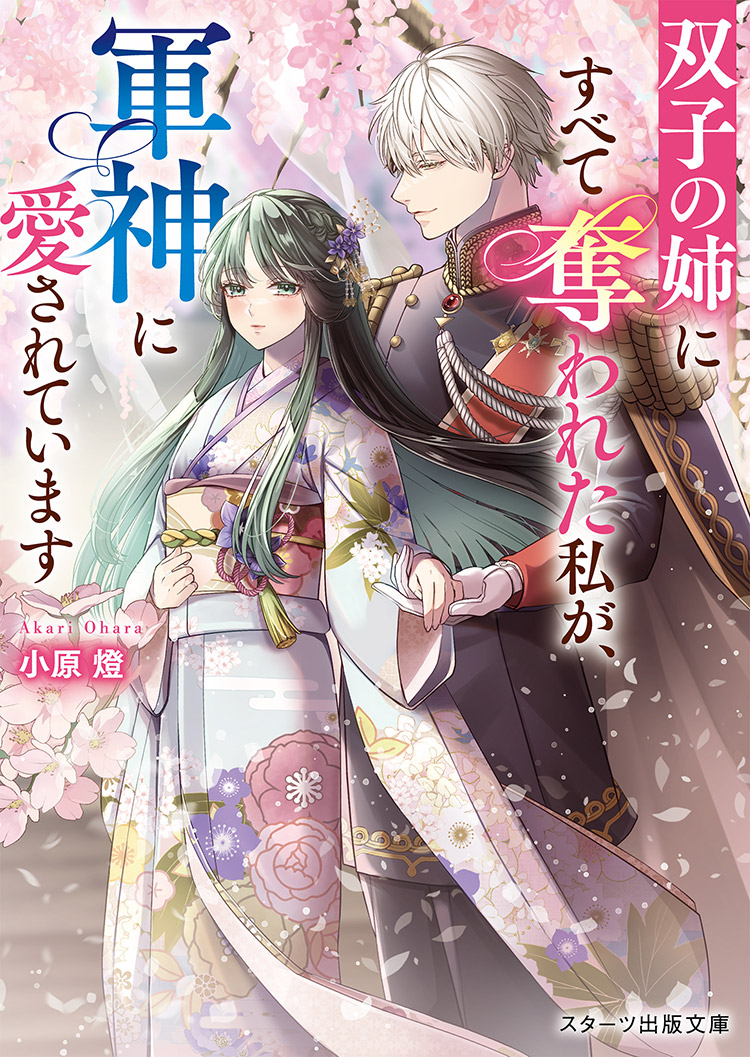 2025年4月発売のスターツ出版文庫 | 小説サイト スターツ出版